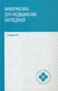 Гилярова М.Г. - Информатика для медицинских колледжей - 2018 Гилярова М.Г. - Информатика для медицинских колледжей - 2018