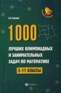 1000 лучших олимпиадных и занимательных задач по математике 5-11 классы