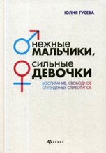 Гусева Ю. - Нежные мальчики сильные девочки Воспитание свободное от гендерных стереотипов - 2019 Гусева Ю. - Нежные мальчики сильные девочки Воспитание свободное от гендерных стереотипов - 2019