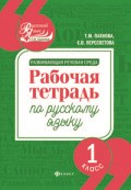 Развивающая речевая среда Рабочая тетрадь по русскому языку 1 класс - 2018