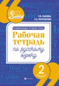 Развивающая речевая среда Рабочая тетрадь по русскому языку 2 класс - 2018