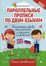 Параллельные прописи по двум языкам Письменные буквы английского и русского алфавитов