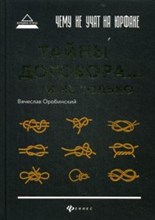 Оробинский В.В. - Чему не учат на юрфаке Тайны договора ...и не только - 2019 Оробинский В.В. - Чему не учат на юрфаке Тайны договора ...и не только - 2019