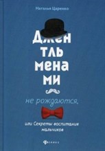 Царенко Н.В. - Джентльменами не рождаются или секреты воспитания мальчиков - 2020 Царенко Н.В. - Джентльменами не рождаются или секреты воспитания мальчиков - 2020