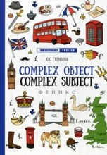 Гурикова Ю.С. - Complex Object Complex Subject - 2019 Гурикова Ю.С. - Complex Object Complex Subject - 2019