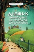 Дневник наблюдений за природой для школьников