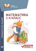 Математика Блицконтроль знаний 1-4 классы Математика Блицконтроль знаний 1-4 классы