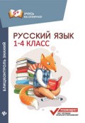 Буряк М.В. - Русский язык Блицконтроль знаний 1-4 классы - 2018