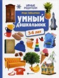 Заболотная Э.Н. - Умный дошкольник 5-6 лет - 2019