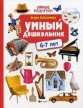 Заболотная Э.Н. - Умный дошкольник 6-7 лет - 2019 Заболотная Э.Н. - Умный дошкольник 6-7 лет - 2019