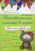 Матекина Э.И. - Непроверяемые гласные в корне Прописи правила - 2018 Матекина Э.И. - Непроверяемые гласные в корне Прописи правила - 2018