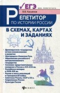 Касьянов В.В. - Репетитор по истории России в схемах картах и заданиях - 2018 Касьянов В.В. - Репетитор по истории России в схемах картах и заданиях - 2018