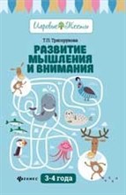 Трясорукова Т. - Развитие мышления и внимания 3-4 года - 2019 Трясорукова Т. - Развитие мышления и внимания 3-4 года - 2019