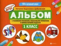 Альбом с техниками рисования пошаговыми примерами и комм. педагога 1 класс