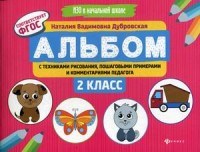 Альбом с техниками рисования пошаговыми примерами и комм. педагога 2 класс