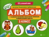 Альбом с техниками рисования пошаговыми примерами и комм. педагога 3 класс