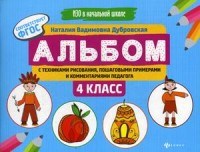 Альбом с техниками рисования пошаговыми примерами и комм. педагога 4 класс