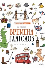 Гурикова Ю.С. - Времена глаголов - 2018 Гурикова Ю.С. - Времена глаголов - 2018