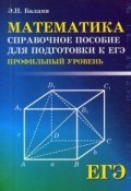 Балаян Э.Н. - Математика Справочное пособие для подг. к ЕГЭ (Профильный уровень) - 2019 Балаян Э.Н. - Математика Справочное пособие для подг. к ЕГЭ (Профильный уровень) - 2019