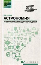 Астрономия Общеобразовательная подготовка  Уч.пос. для колледжей