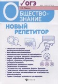 Маркин - Обществознание Новый репетитор для подготовки к ОГЭ - 2019