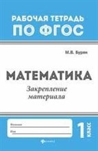 Буряк М.В. - Математика Закрепление материала 1 класс - 2018 Буряк М.В. - Математика Закрепление материала 1 класс - 2018