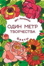 Цветы Один метр творчества Книжка раскраска
