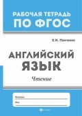 Панченко Е.Н. - Английский язык Чтение Рабочая тетрадь по ФГОС - 2018 Панченко Е.Н. - Английский язык Чтение Рабочая тетрадь по ФГОС - 2018