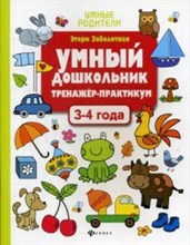 Заболотная Э.Н. - Умный дошкольник 3-4 года Тренажер практикум - 2019