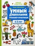 Заболотная Э.Н. - Умный дошкольник 4-5 лет Тренажер практикум - 2019
