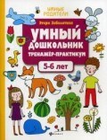 Заболотная Э.Н. - Умный дошкольник 5-6 лет Тренажер практикум - 2019