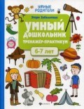 Заболотная Э.Н. - Умный дошкольник 6-7 лет Тренажер практикум - 2019