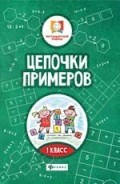 Буряк М. - Цепочки примеров 1 класс - 2019 Буряк М. - Цепочки примеров 1 класс - 2019