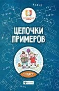 Буряк М. - Цепочки примеров 2 класс - 2019 Буряк М. - Цепочки примеров 2 класс - 2019