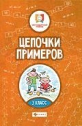 Буряк М. - Цепочки примеров 3 класс - 2019 Буряк М. - Цепочки примеров 3 класс - 2019