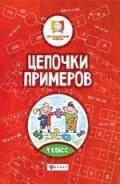 Буряк М. - Цепочки примеров 4 класс - 2019 Буряк М. - Цепочки примеров 4 класс - 2019