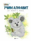 Учим алфавит От точки к точке - 2019