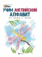 Учим английский алфавит От точки к точке - 2019