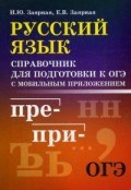 Русский язык Справочник для подг. к ОГЭ с мобильным приложением - 2019 Русский язык Справочник для подг. к ОГЭ с мобильным приложением - 2019