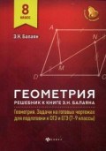 Балаян Э.Н. - Геометрия Решебник к книге Э.Н.Балаяна Геометрия Задачи на готовых чертежах для подг. к ОГЭ ЕГЭ 8кл - 2019 Балаян Э.Н. - Геометрия Решебник к книге Э.Н.Балаяна Геометрия Задачи на готовых чертежах для подг. к ОГЭ ЕГЭ 8кл - 2019