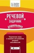 Трегубова Л. - Речевой задачник дошкольника - 2019 Трегубова Л. - Речевой задачник дошкольника - 2019