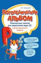 Логопедический альбом Компл. занятия для закрепления звука Р у детей дошк. возраста Логопедический альбом Компл. занятия для закрепления звука Р у детей дошк. возраста