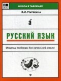 Матекина Э.И. - Русский язык Опорные таблицы для начальной школы - 2019 Матекина Э.И. - Русский язык Опорные таблицы для начальной школы - 2019