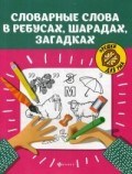 Словарные слова в ребусах шарадах загадках - 2019 Словарные слова в ребусах шарадах загадках - 2019