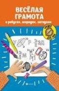 Веселая грамота в ребусах шарадах загадках