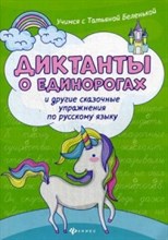 Диктанты о единорогах и другие сказочные упражнения по русскому языку