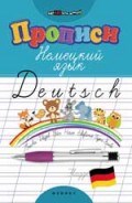 Прописи Немецкий язык
