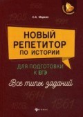 Маркин С.А. - Новый репетитор по истории для подг. к ЕГЭ Все типы заданий - 2019 Маркин С.А. - Новый репетитор по истории для подг. к ЕГЭ Все типы заданий - 2019