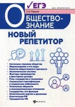 Маркин С.А. - Обществознание Новый репетитор для подготовки к ЕГЭ Все типы заданий - 2019 Маркин С.А. - Обществознание Новый репетитор для подготовки к ЕГЭ Все типы заданий - 2019
