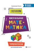 Сухомлинова Т. - ЛогикУМ Визуальная математика - 2019 Сухомлинова Т. - ЛогикУМ Визуальная математика - 2019